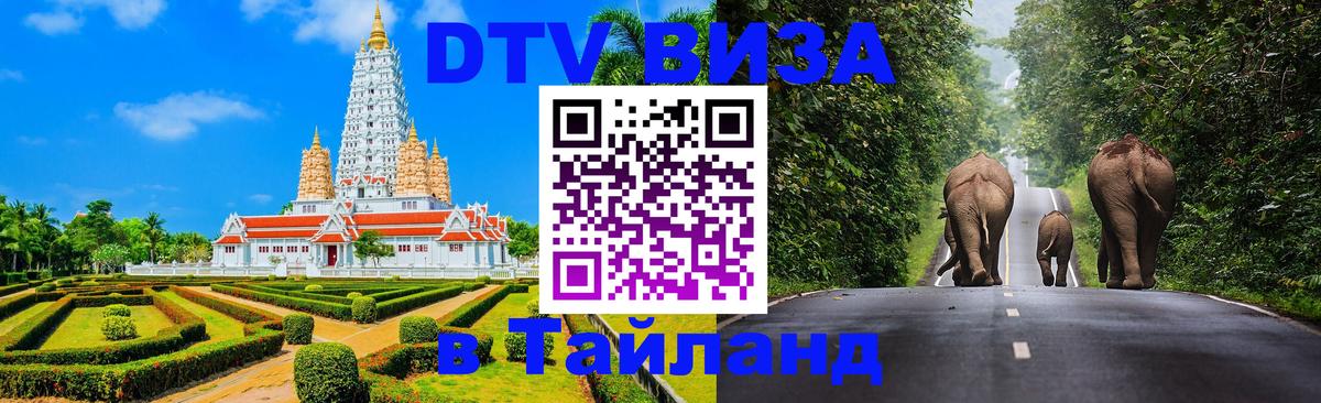DTV Visa Thailand — прайс и условия, виза без дополнительных документов - Оренбург  18.11.2025 