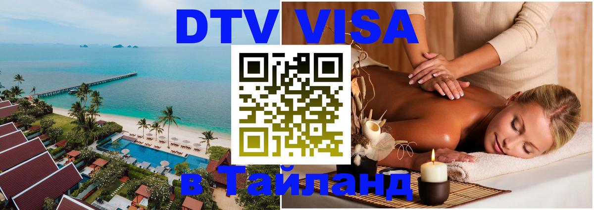 Сколько стоит виза DTV в Тайланд 